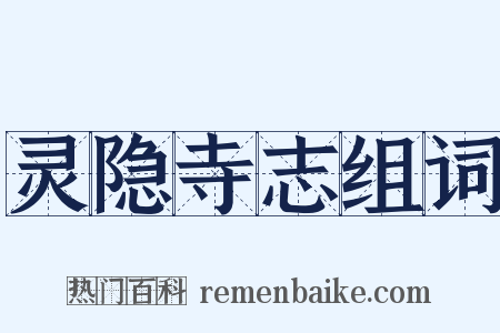 灵隐寺志组词是什么意思的图片